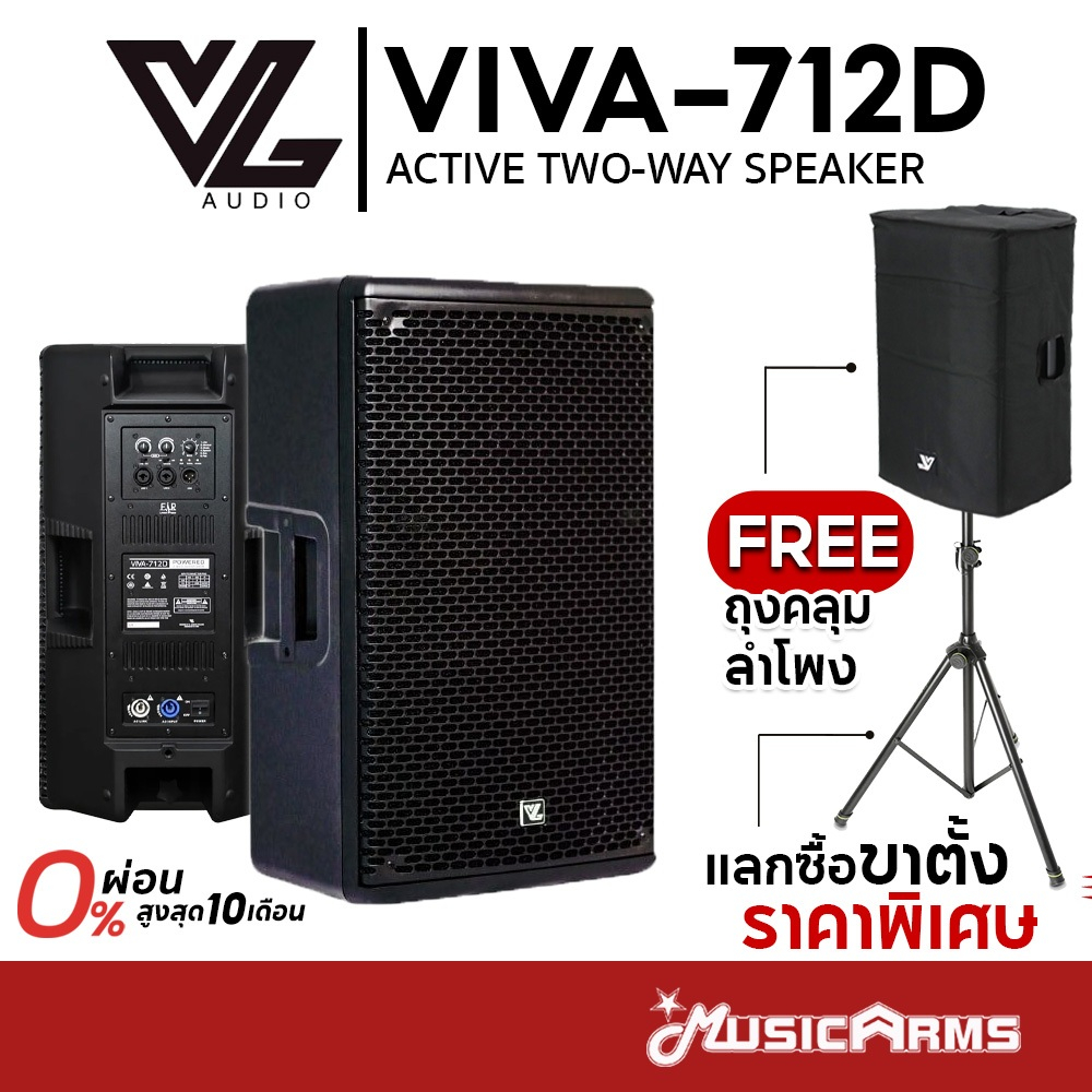 [สินค้าพร้อมส่ง] [ใส่โค้ดลด1000บ.] VL Audio Viva 712D ลำโพงแอคทีฟ Active Speaker แถมฟรีถุงคลุมลำโพง 