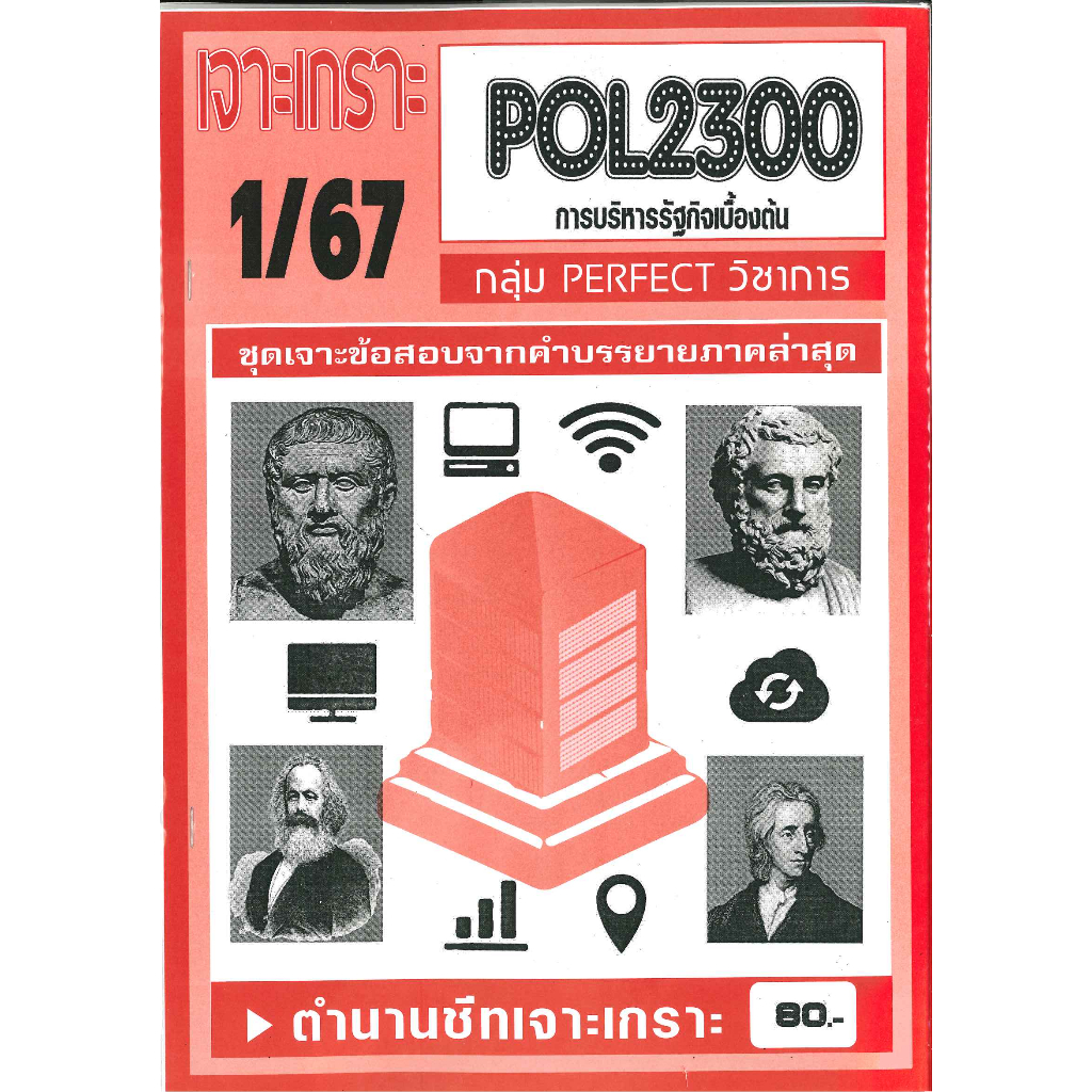เจาะเกราะ POL2300 การบริหารรัฐกิจเบื้องต้น