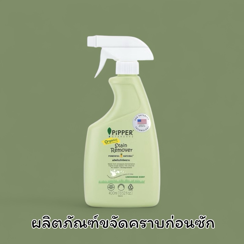 Pipper Standard ผลิตภัณฑ์ขจัดคราบก่อนซัก ขจัดคราบธรรมชาติ organic กลิ่นเลมอนกราส ขนาด 400 มล.