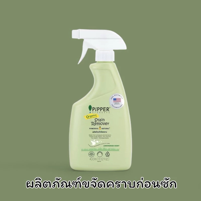 Pipper Standard ผลิตภัณฑ์ขจัดคราบก่อนซัก ขจัดคราบธรรมชาติ organic กลิ่นเลมอนกราส ขนาด 400 มล.