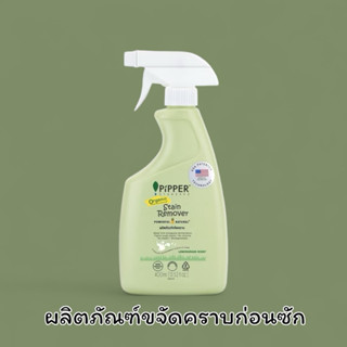 Pipper Standard ผลิตภัณฑ์ขจัดคราบก่อนซัก ขจัดคราบธรรมชาติ or…