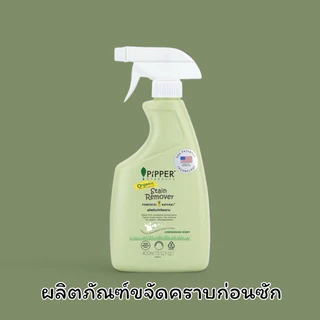 Pipper Standard ผลิตภัณฑ์ขจัดคราบก่อนซัก ขจัดคราบธรรมชาติ organic กลิ่นเลมอนกราส ขนาด 400 มล.