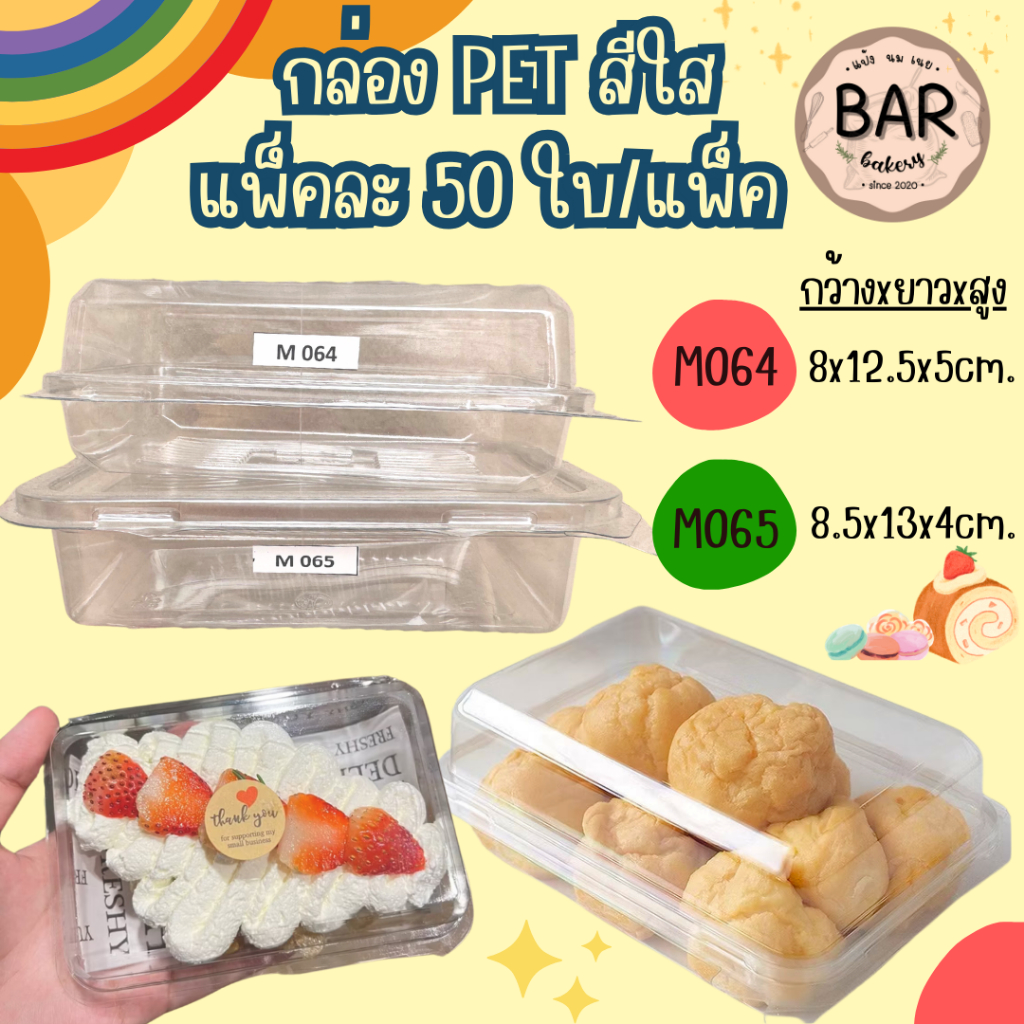 กล่องใส M064(เทียบเท่า E-20)/M065 บรรจุ 50ใบ/แพ็ค ฝาเรียบล็อคในตัวได้ เหมาะสำหนับใส่เอแคลร์ ขนมเค้ก 
