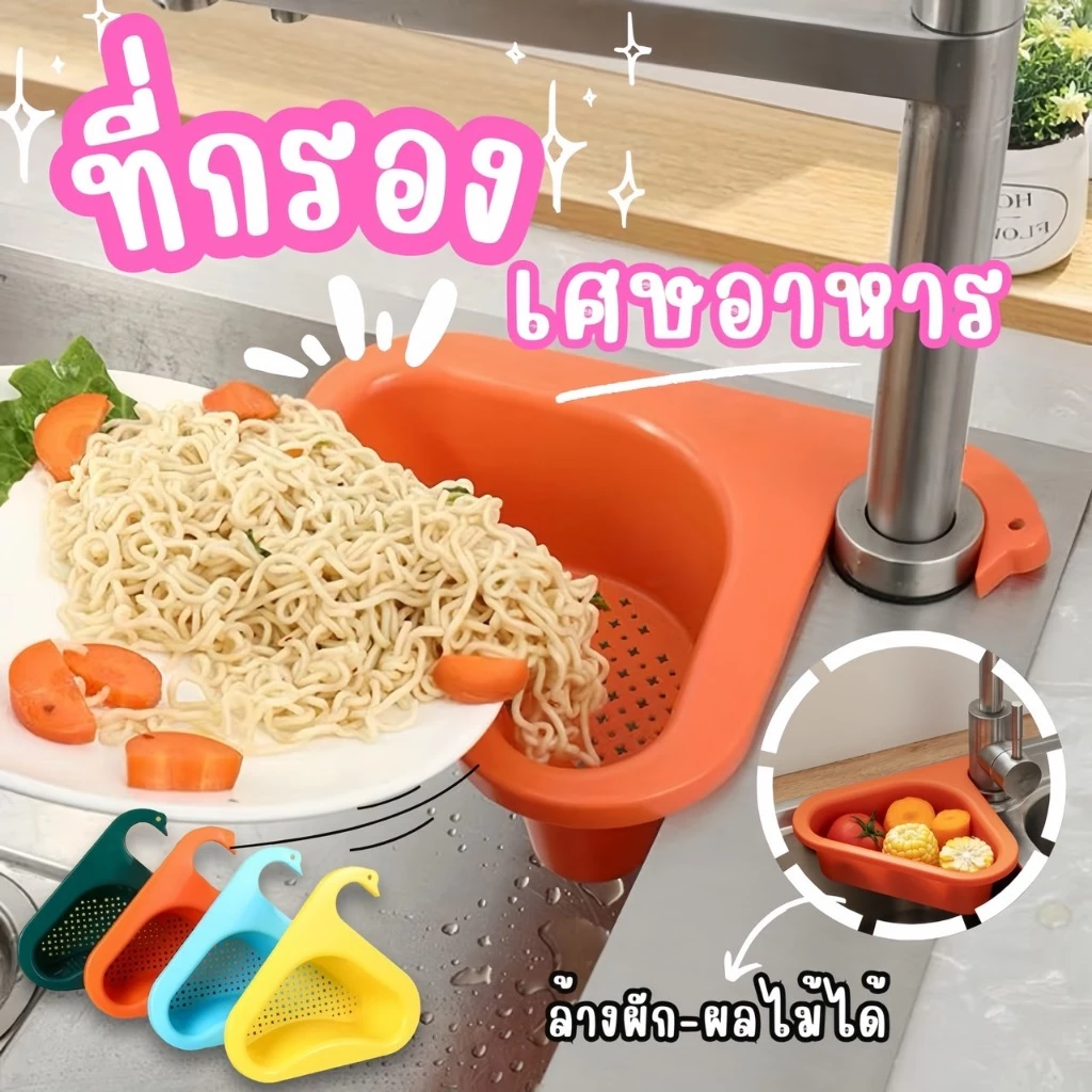 ที่กรองเศษอาหาร 🥒ตะกร้าล้างผัก ตะกร้ากรองเศษอาหาร ตะแกรงกรองเศษอาหาร ตะกร้าเข้ามุม⭐️