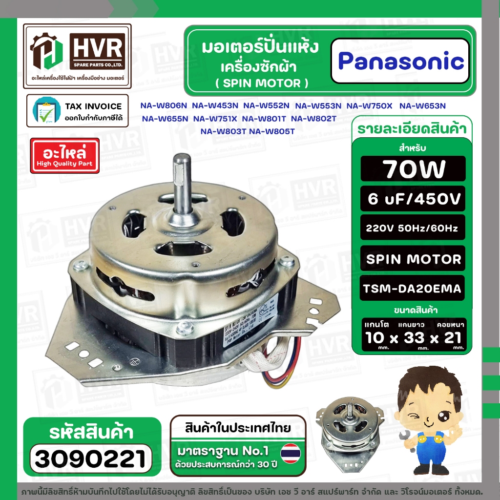 มอเตอร์ปั่นแห้งเครื่องซักผ้า Panasonic NA-W750X , NA-W803T ,NA-W805T , NA-W806N  ( 6 - 8  KG )  70W 