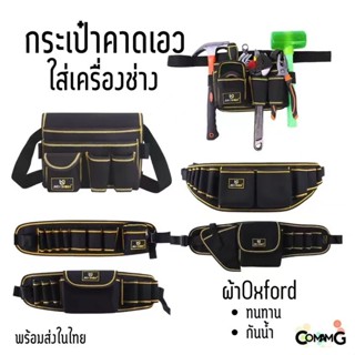 กระเป๋าเครื่องมือช่าง แบบคาดเอวใส่เครื่องมือ ผ้ากันน้ำ วัสดุ…