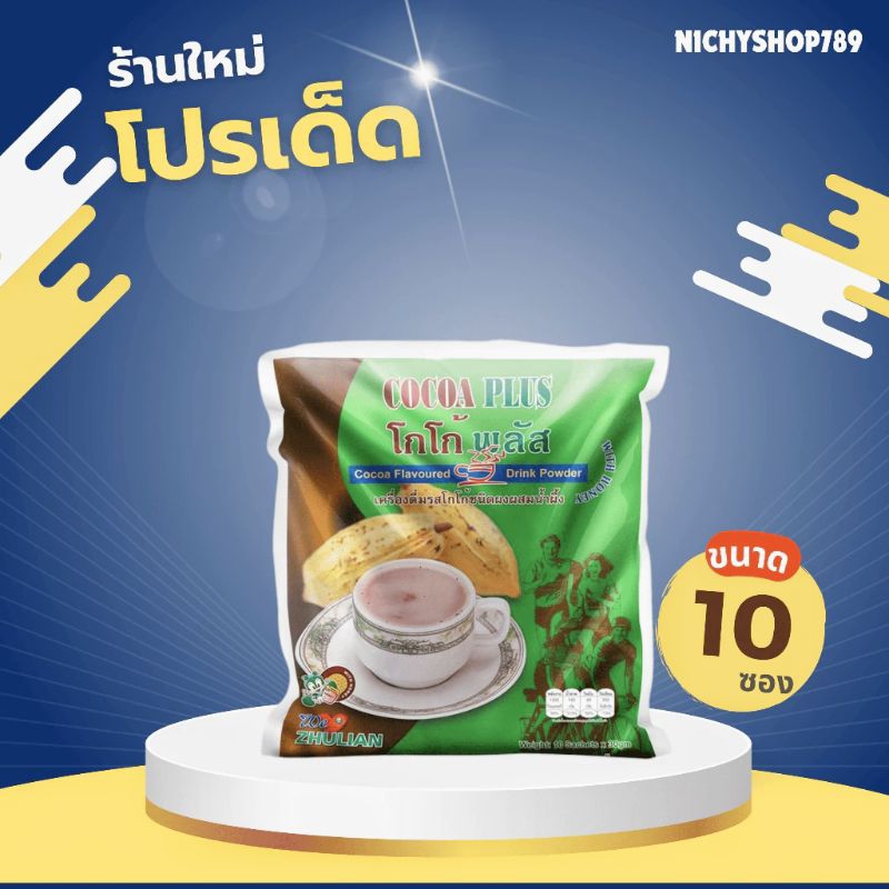 โกโก้ซูเลียน โกโก้พลัส COCOA PLUS เครื่องดื่มรสโกโก้ชนิดผงผสมน้ำผึ้ง ZHULIAN