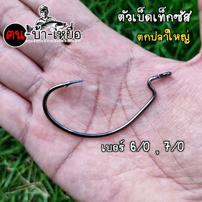 ตัวเบ็ดเท็กซัส ตัวใหญ่ ใส่หนอนยาง ตกปลาใหญ่