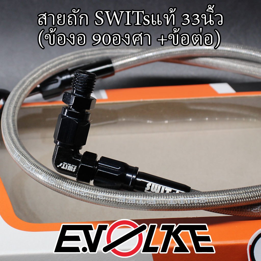 สายถักSWITsแท้ 33นิ้ว+(ข้องอ90/45องศา)