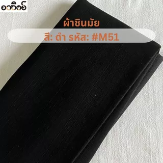 ผ้าชินมัย โทนสีขาว-ดำ ผ้าฝ้ายชินมัย ผ้าเมตร ทอหนา ลายชัด แบ่งขายเป็นหลา-เมตร