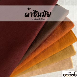 ผ้าชินมัยโทนสีน้ำตาล ผ้าฝ้ายชินมัย ผ้าเมตร ทอหนา ลายชัด แบ่ง…