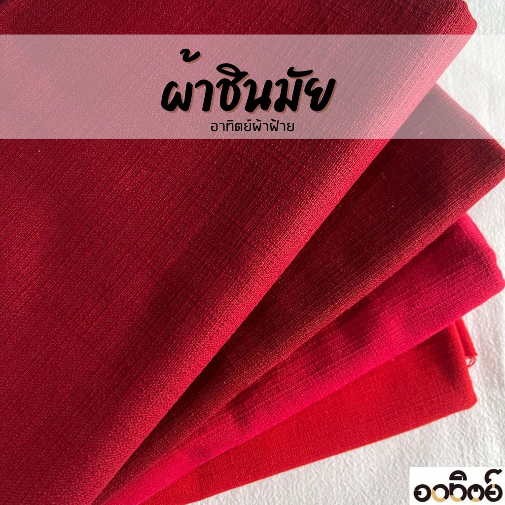 ผ้าชินมัยโทนสีแดง ผ้าฝ้ายชินมัย ผ้าเมตร ทอหนา ลายชัด แบ่งขายเป็นหลา-เมตร