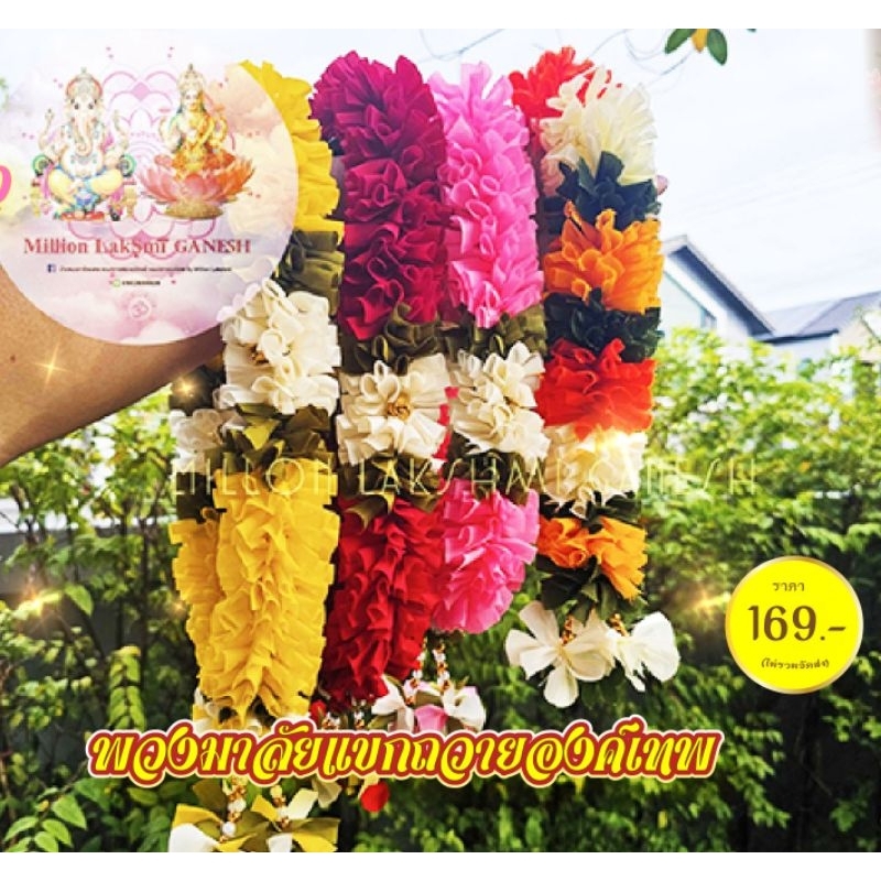 พวงมาลัยแขกคล้ององค์พระพิฆเนศ พระแม่ลักษมี พระแม่อุมาเทวี องค์เทพฮินดู