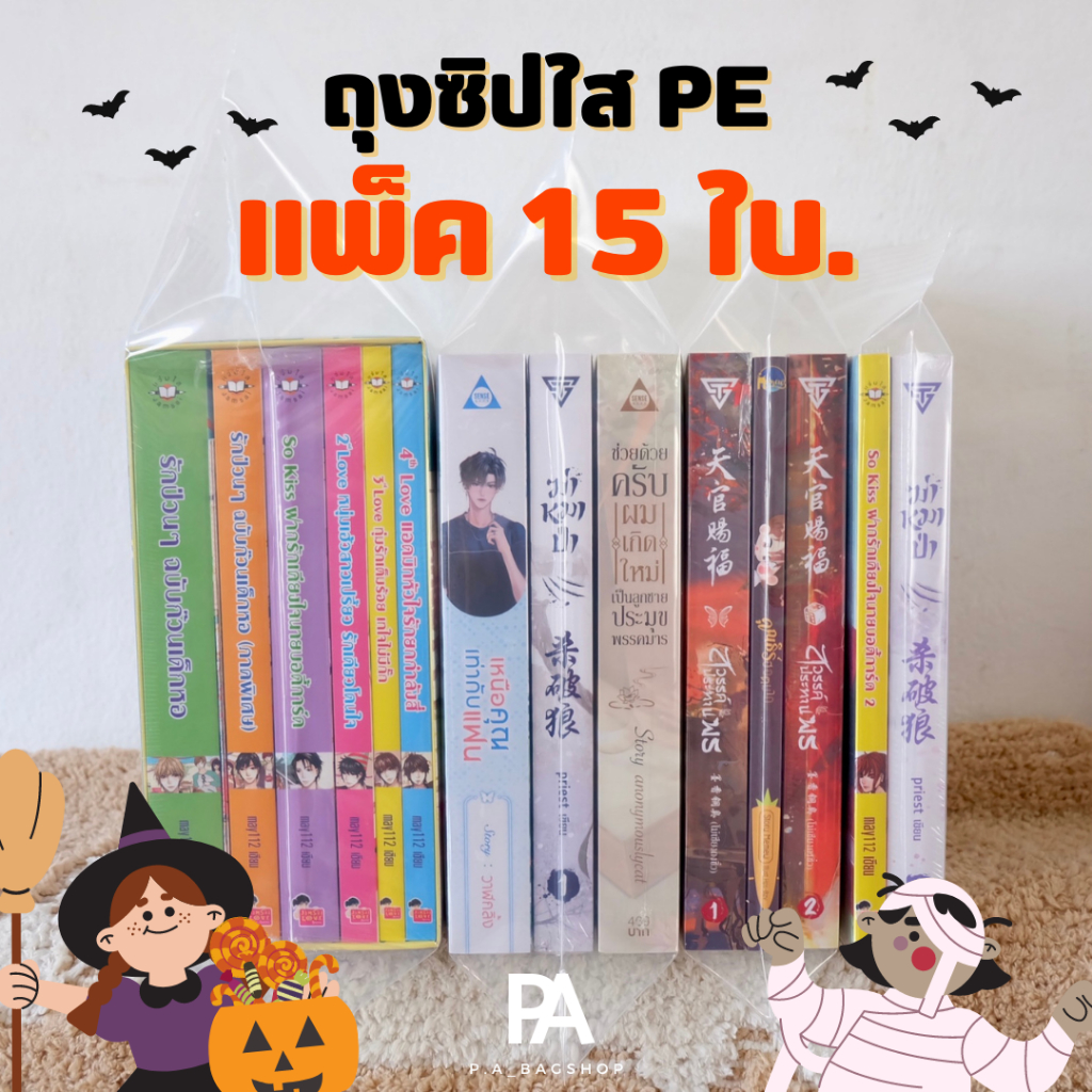 🔥ชุดแพ็คสุดคุ้ม🔥 ถุงซิปใส PE ใส่หนังสือ - แพ็ค 15 ใบ