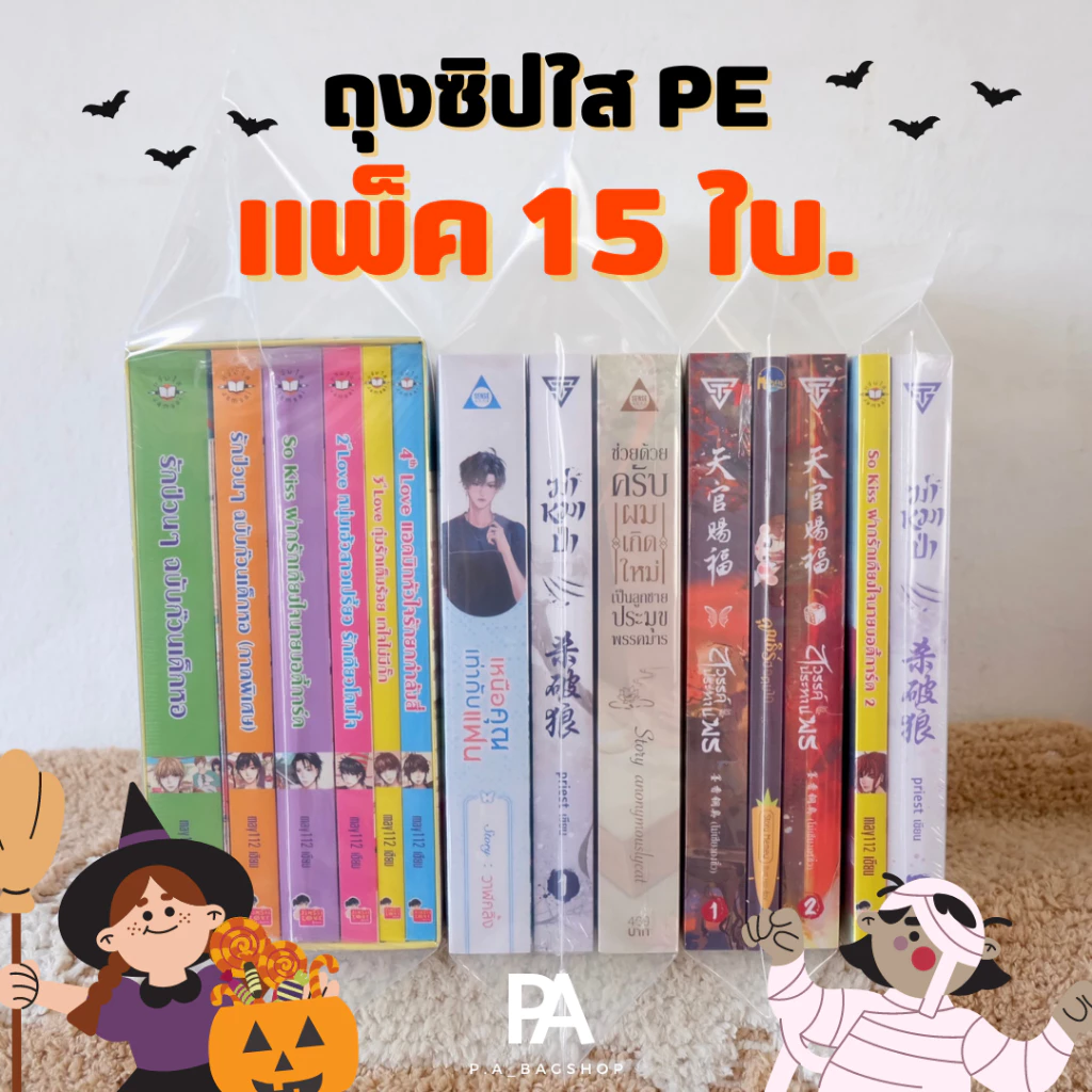 🔥ชุดแพ็คสุดคุ้ม🔥 ถุงซิปใส PE ใส่หนังสือ - แพ็ค 15 ใบ