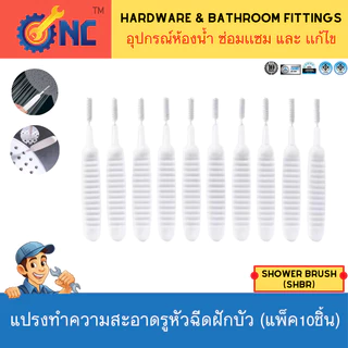 NC Hardware แปรงจิ๋วขนาดเล็ด แปรงทำความสะอาดรูหัวฉีดฝักบัว ป้องกันการอุดตัน แปรงขนาดเล็ก (แพ็ค10ชิ้น)