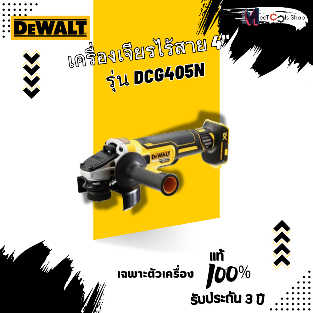 เครื่องเจียรไร้สาย 4"  DeWALT DCG405N (ตัวเปล่า)