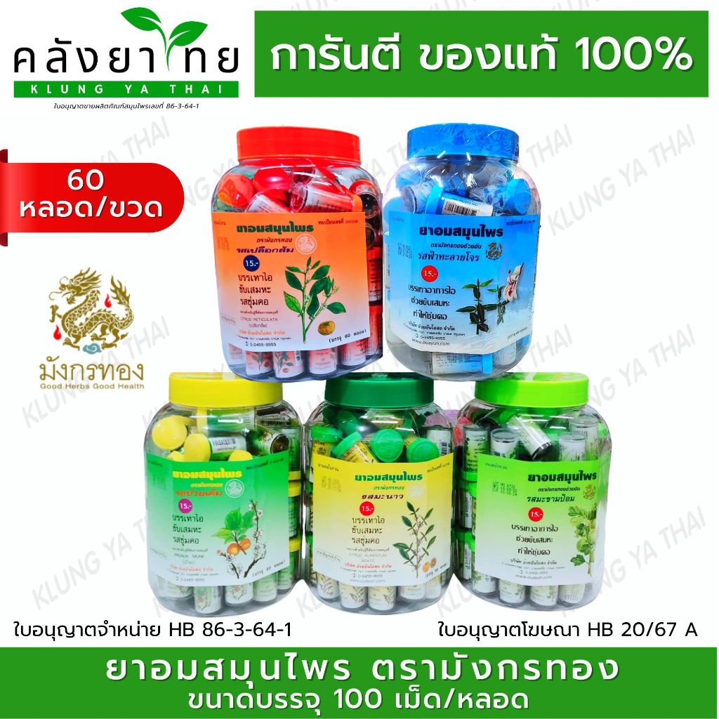 [ยกขวด 60 หลอด] ยาอม สมุนไพร ตรา มังกรทอง อ้วยอันโอสถ มี 4 รสชาติ [เปลือกส้ม/มะนาว/บ๊วยเค็ม/มะขามป้อม] ราคาส่ง