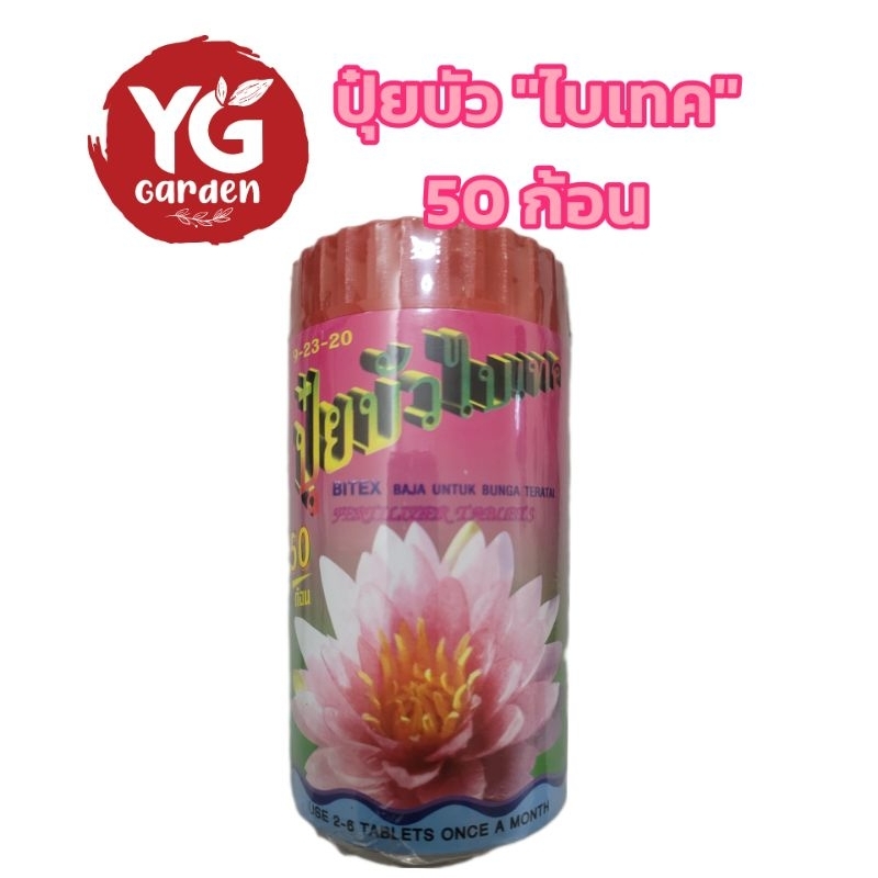ปุ๋ยบัว ตราไบเทค สูตร 9-23-20 แบบกระปุก 50 ก้อน