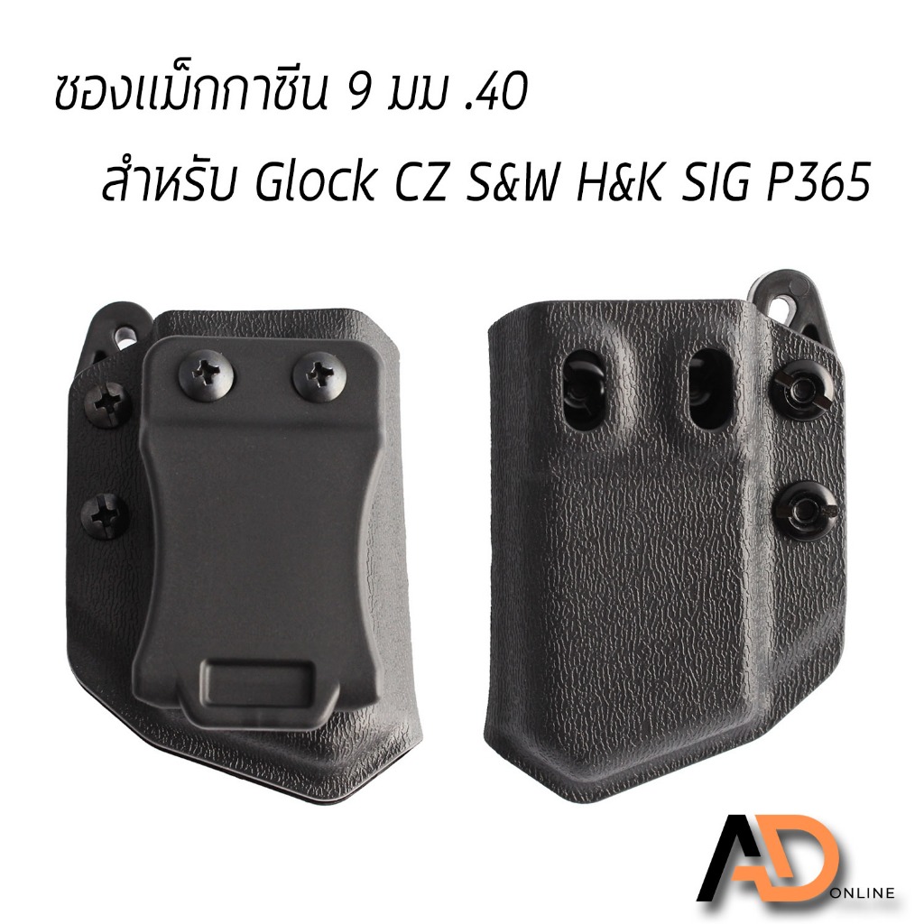 TAG OR ซองแม็กกาซีน สำหรับใส่แม็กปืนสั้น Glock CZ S&W H&K SIG ขนาด 9 มม. และ .40