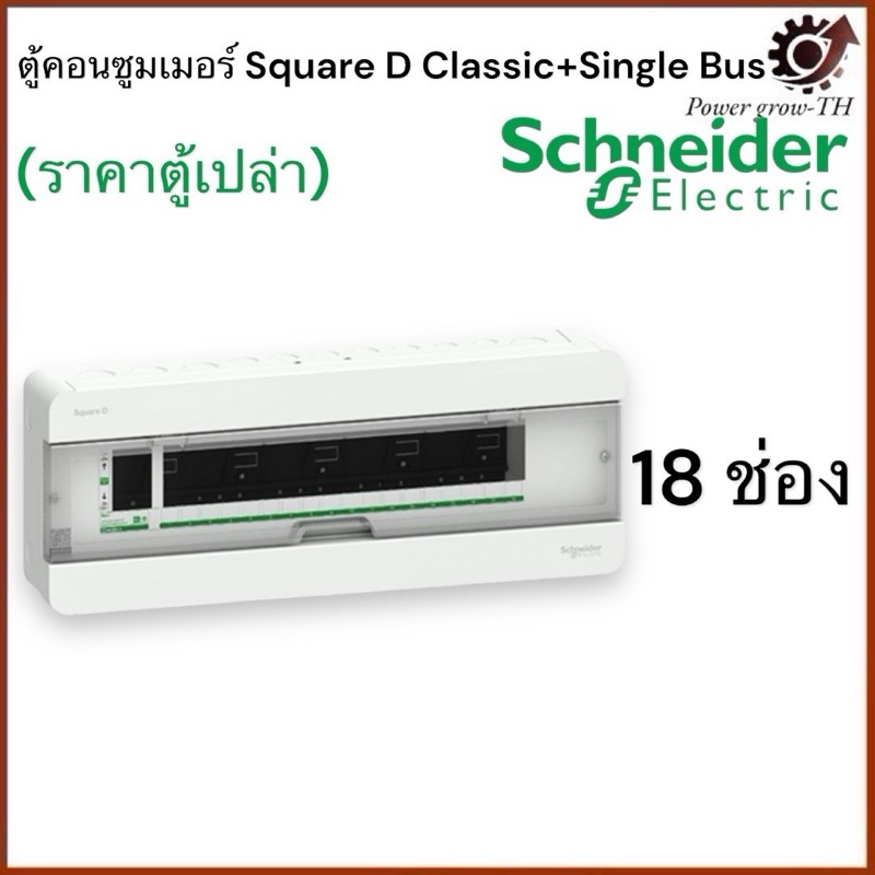 Schneider ตู้คอนซูมเมอร์ ขนาด 18 ช่อง (ตู้เปล่า) ชไนเดอร์ รุ่น Classic