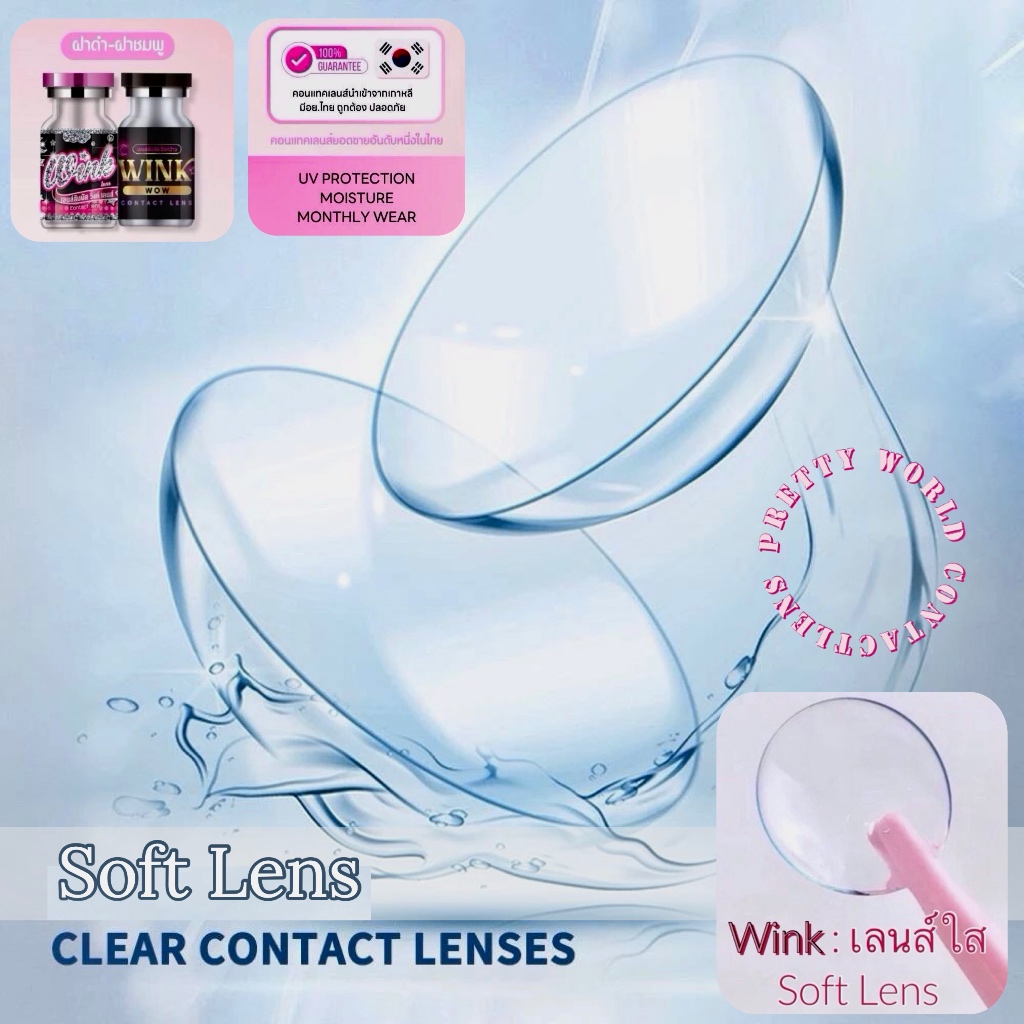 💫 Wink  : เลนส์ใส Soft Lens สายตา -0.50 ถึง -10.00