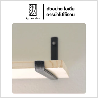 ชั้นวางของ ไม้พารา Floating Shelf wood AC หนา 20 มม. 25 x 30 - 100 ซม. (FJ) พร้อมทำสีระบบ Oil Ap wooden