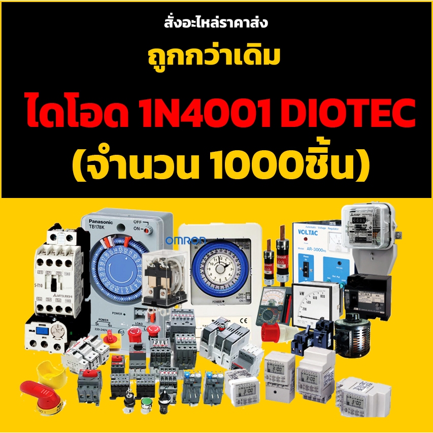 ไดโอด 1N4001 DIOTEC (จำนวน 1000ชิ้น)