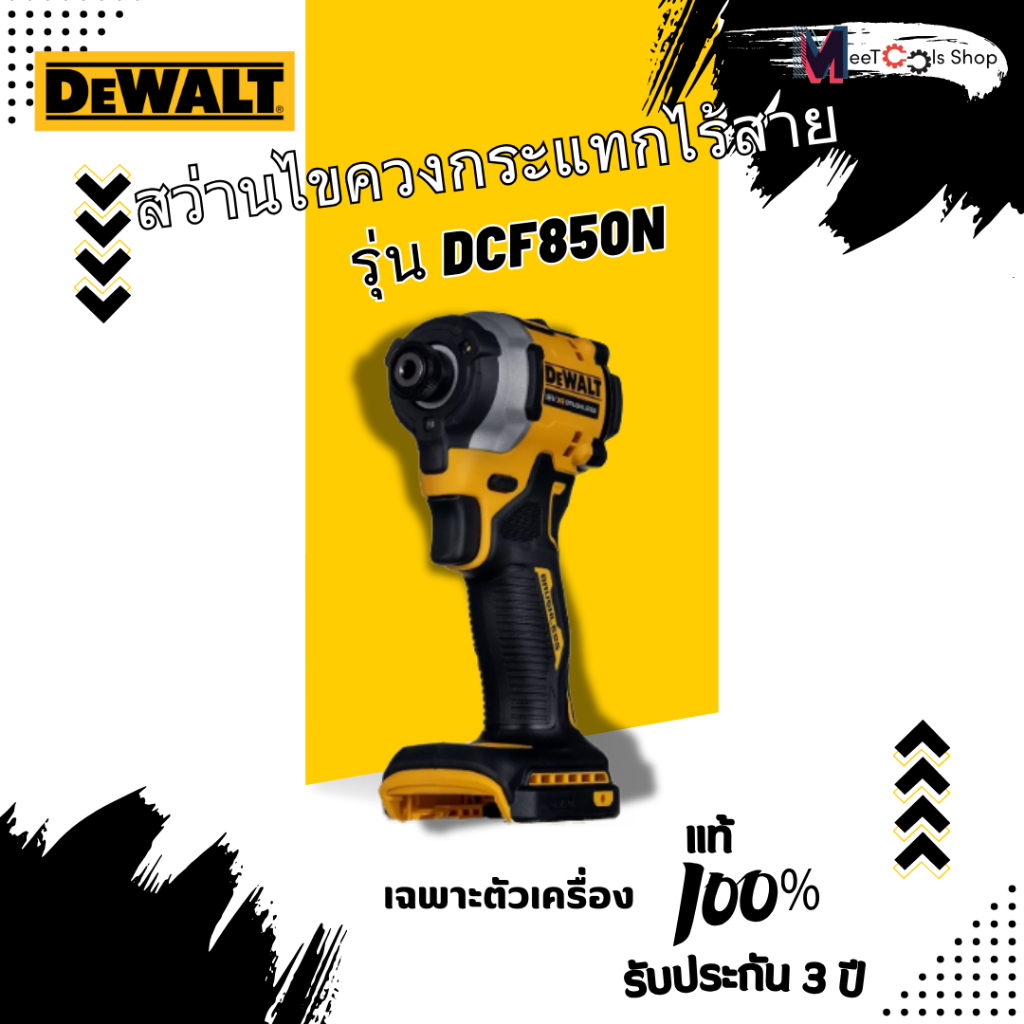 DEWALT ไขควงกระแทกไร้สาย20vMAX รุ่นDCF850N(ตัวเปล่า)