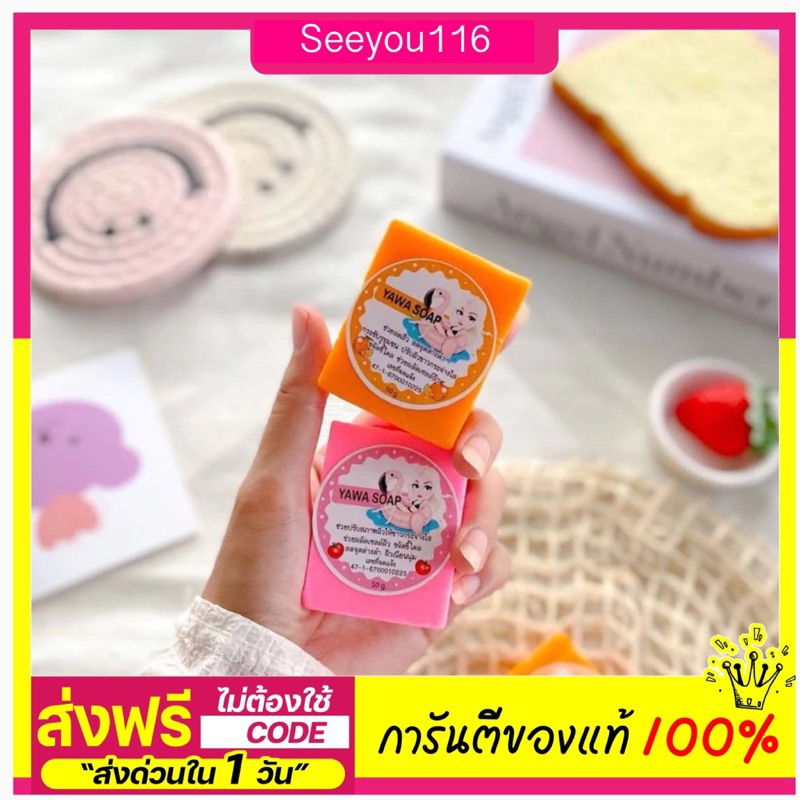 สบู่กลูต้าญาวา  YAWA SOAP สบู่ยาวา ขนาด 50 กรัม มี2 สูตร(ชมพู/ส้ม)