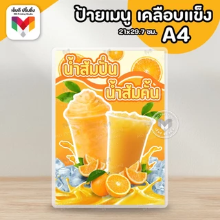 🔥ป้ายเมนูเครื่องดื่ม ผลไม้ปั่น⚡️ ขนาดA4 เคลือบใสกันน้ำอย่างดี 🍓🥝