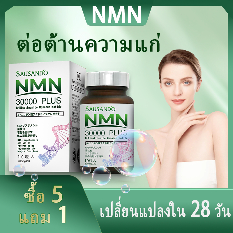 SAUSANDO NMN(30000 PLUS)เนื้อหาสูง มีความบริสุทธิ์สูง 99%++ เพิ่ม NAD+ ชะลอวัยเซลล์ ต้านชรา อาหารเสริมทุกรอบ