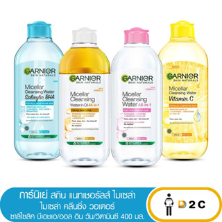 การ์นิเย่ ไมเซล่า 400 มล Garnier Micellar Cleansing Water