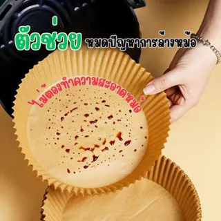 ส่งด่วน กระดาษรองหม้อทอดไร้น้ำมัน (แพ็ค 30/50ชิ้น) อุปกรณ์ทำอาหาร แผ่นรองหม้อทอด เกรดอาหาร ทนความร้อน