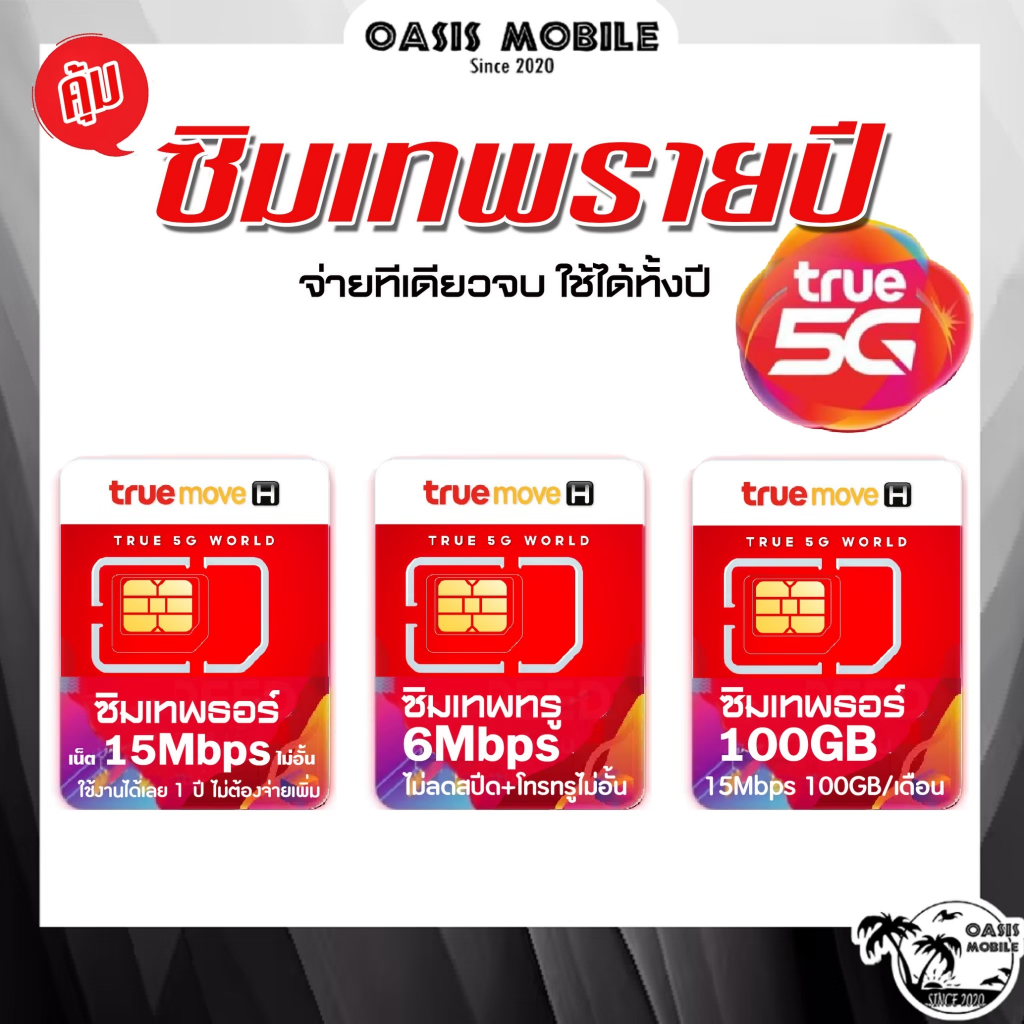 [ด่วน] Sim 100GB 15 Mbps ซิมเทพ ซิมเน็ตไม่อั้น ซิมเน็ต ซิมรายปี ทรู True DTAC AIS เทพธอร์ รายปี 5G โ