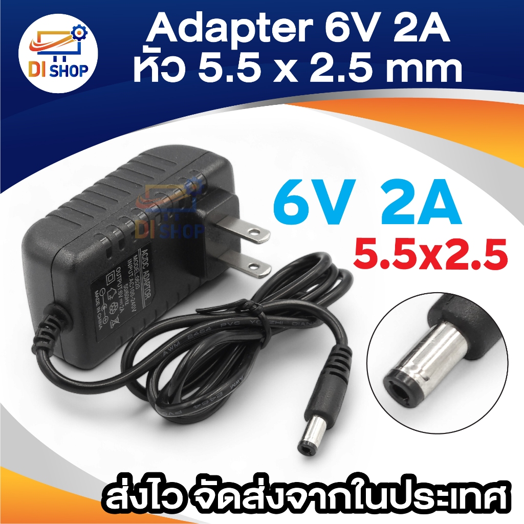 DC 6V 2A ขนาดหัว 5.5 x 2.5 มม.