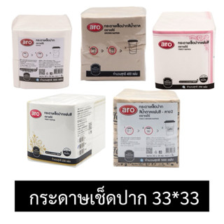 กระดาษเช็ดปาก Aro กระดาษพันแก้ว