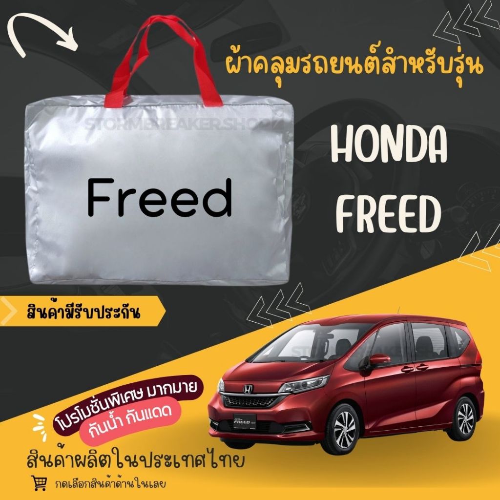PJCARผ้าคลุมรถยนต์ Hond Freed ผ้า SILVER COATและ HI PVCอย่างดีหนาพิเศษของแท้ป้องกันแดดกันฝนสิ่งสกปรก