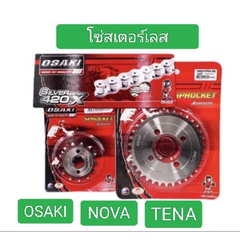 โซ่สเตอร์เลส 420 NOVA TENA OSAKIแท้