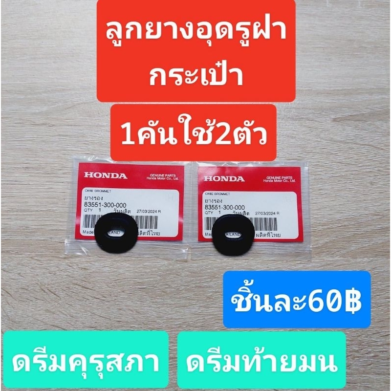ยางฝากระเป๋าข้างแท้(ราคาต่อชิ้น)[83551-300-000]ใส่ได้ทุกรุ่น/ดรีมคุรุสภา/โซนิค/LS125/Sonicฝาข้าง/Das