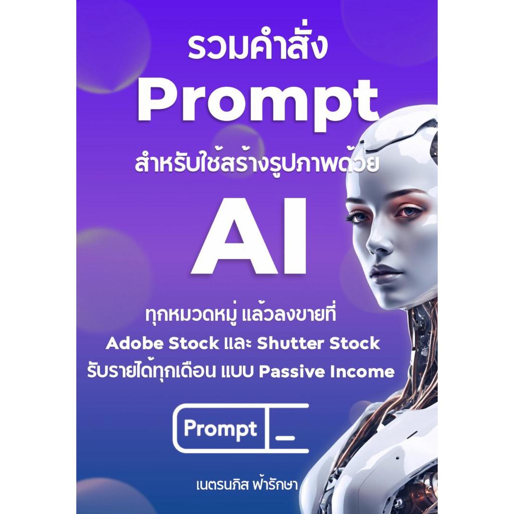 หนังสือ รวมคำสั่ง Prompt สำหรับใช้สร้างรูปภาพขายด้วย AI ลงขายที่ Adobe Stock และ ShutterStock(Extra)