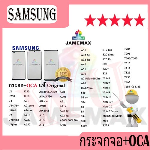 กระจกหน้าจอ + OCAของ Samsung A01 A10 A11 A20 A21 A21S A31 A42 A51 A71 J2 J4 J6 J7 plus Note 5/7/8/9/