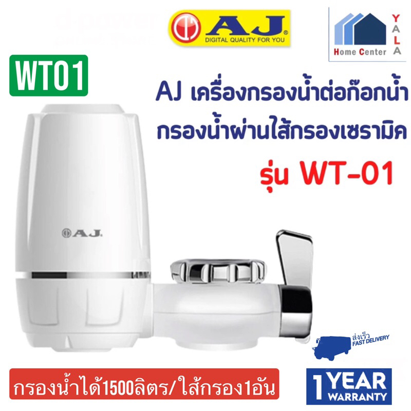 AJ    เครื่องกรองน้ำCERAMICแบบก๊อก   WT-01   WT 01   WT01  WT