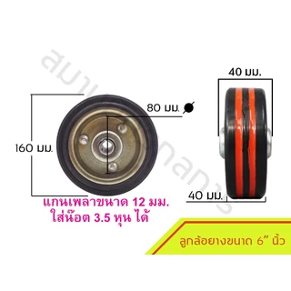ล้อยางเปล่า และล้อยางเปล่า+น็อต ขนาด 3นิ้ว - 8 นิ้ว (ราคาต่อ 1 ล้อ) (หากต้องการเปลี่ยนขนาดน็อตกรุณาแจ้ง)