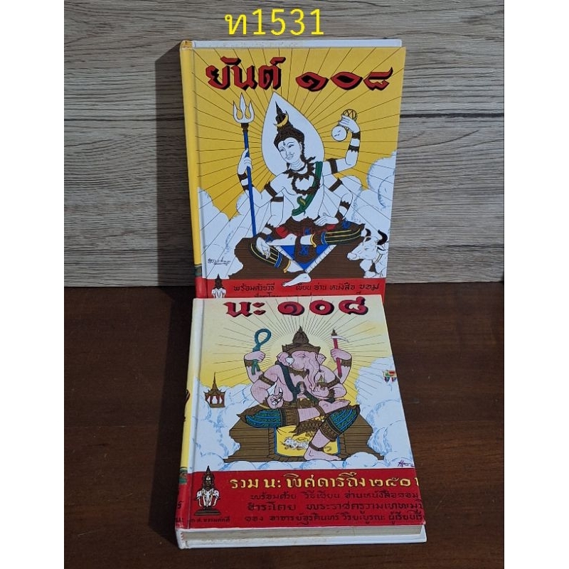 ยันต์ 108 พิสดาร + นะ 108 พิสดาร อาจารย์อุรคินทร์ วิริยะบูรณะเรียบเรียง หนังสือปกแข็ง