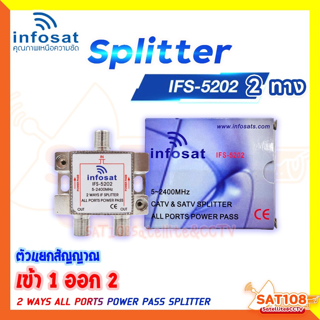 INFOSAT ตัวแยกสัญญาณเข้า1 ออก2 Splitter 1x2 รุ่น IFS-5202 รับชมได้อิสระ ตัวแยก 2 ทาง สปิตเตอร์ 2 way
