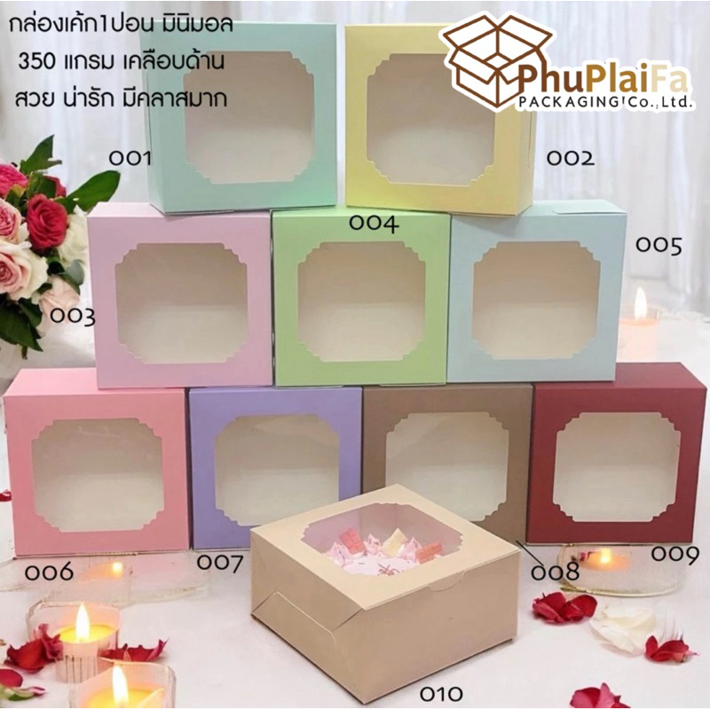 ส่งไว กล่องเค้ก1ปอนด์ สีพาสเทลสุดคิ้วท์20ใบ/แพ็ค หนา350แกรมอย่างดี เคลือบลามิเนตด้านสวยพรีเมี่ยมมาก