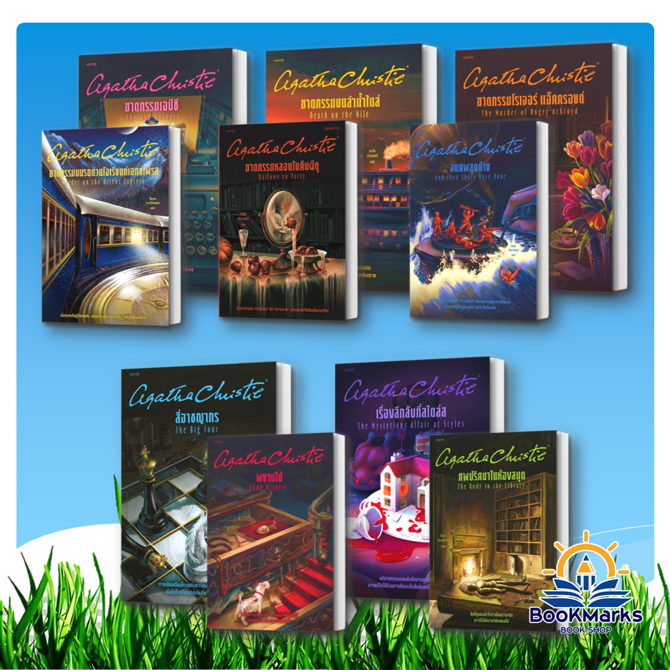 [อกาธา คริสตี้] ฆาตกรรมบนลำน้ำไนล์/จนศพสุดท้าย/สี่อาชญากร/ศพปริศนาในห้องสมุด/ฆาตกรรมบ้านพักสีเลือด