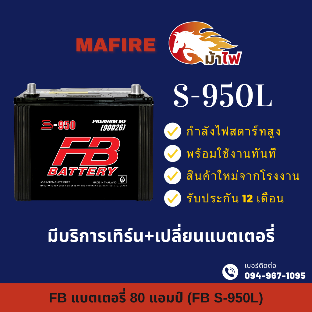 FB Battery S-950L แบตเตอรี่รถยนต์ แบตเตอรี่รถกระบะ แบต 80 แอมป์ ไฟแรง ใหม่จากโรงงาน มีรับประกัน 1 ปี