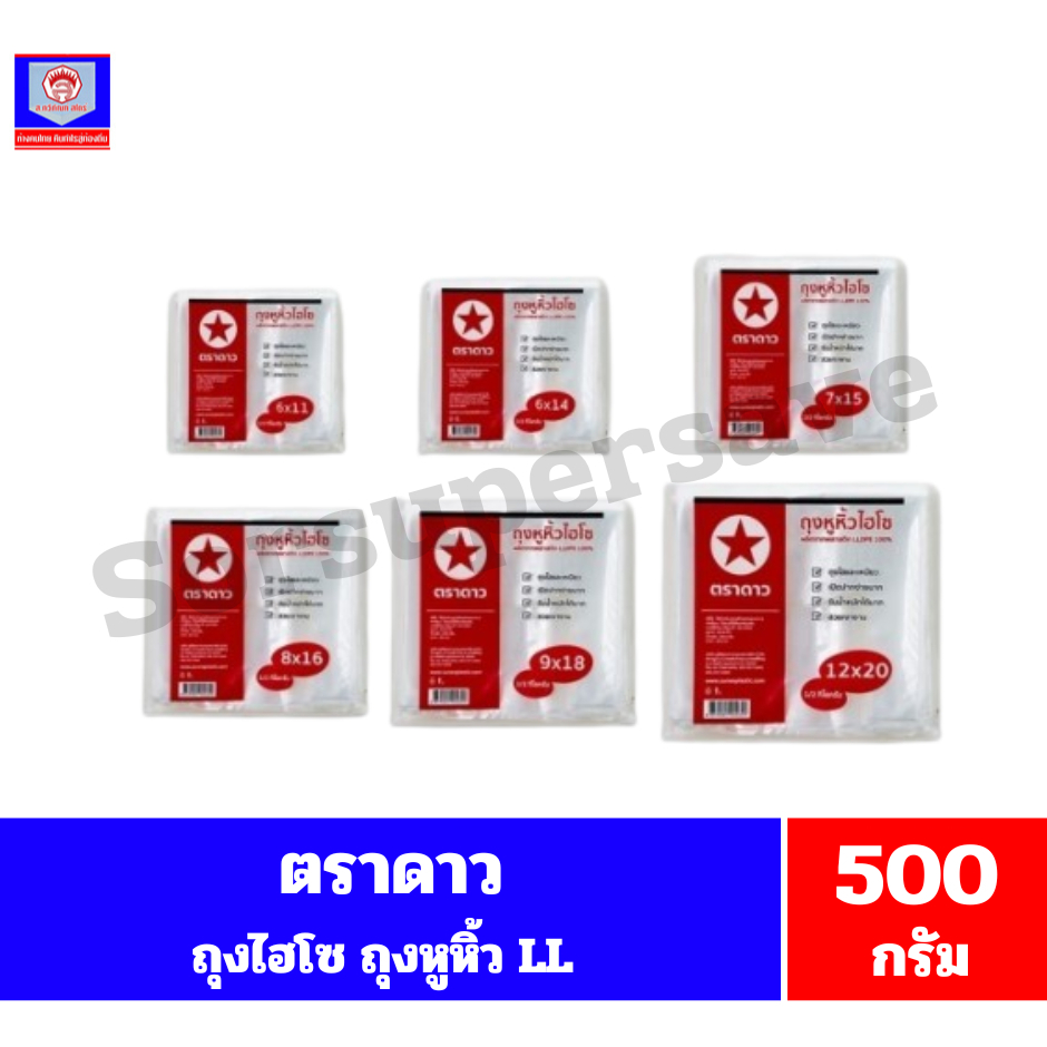 ตราดาว ถุงไฮโซ ถุงหูหิ้ว LL 1/2 กิโลกรัม ขนาด 500 กรัม